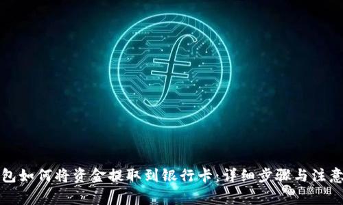 TP钱包如何将资金提取到银行卡：详细步骤与注意事项