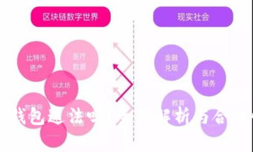 下载TP钱包违法吗？全面解析与合规性分析