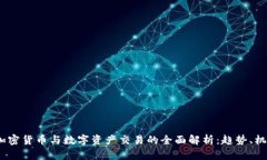 2023年加密货币与数字资产