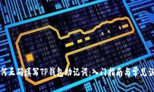如何正确填写TP钱包助记词：入门指南与常见误区