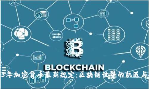 2023年加密货币最新规定：区块链世界的机遇与挑战