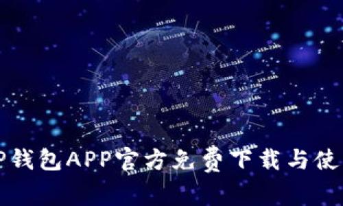 最新TP钱包APP官方免费下载与使用指南