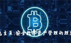 TP钱包主页：安全数字资产