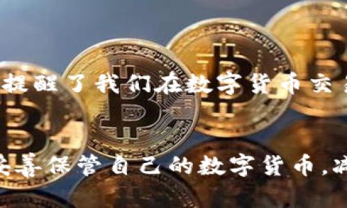   TP钱包BNB转到ETH能找回来吗？揭秘资金恢复的可行方案！ / 

 guanjianci TP钱包, BNB, ETH, 资金恢复, 区块链 /guanjianci 

前言：数字货币的魅力与风险
随着数字货币市场的迅猛发展，越来越多的人开始涉足这个神秘而又充满可能性的领域。在这个过程中，我们常常会遇到一些技术问题，比如钱包转账时的失误。最近，许多人都在问，假如我在TP钱包中将BNB误转到了ETH地址，这笔钱还能找回来吗？为了帮助大家更好地理解这个问题，我们将深入探讨一下恢复资金的可能性，以及在未来如何避免类似的错误。

1. TP钱包简述
TP钱包是一个多链数字货币钱包，支持多种主流加密货币的存储与转账功能。TP钱包的用户界面友好，允许用户轻松管理自己的资产。此外，TP钱包还提供去中心化交易所的功能，使得用户可以在不同的链之间进行交易。但是，基于其多链功能，用户在使用过程中可能会出现误操作的情况，例如将BNB转账到ETH地址，这种情况引发的资金损失让人感到措手不及。

2. BNB与ETH：两种不同的数字货币
BNB是币安平台的原生代币，主要用于交易手续费的抵扣、参与币安币的投资等。而ETH是以太坊网络的原生代币，广泛应用于智能合约和去中心化应用（DApp）中。这两种货币在性质与用途上有着显著区别，因此在转账时，若将BNB转账至ETH地址，可以说是一次错误的尝试。

3. 资金能否找回？
转账错误后，用户最关心的便是如何找回丢失的资金。理论上，如果您将BNB转到一个ETH地址，资金并不会被完全丢失。因为区块链的去中心化特性，使得所有交易记录都会被保存下来。若想找回这笔资金，可以尝试以下几种方法：

h43.1 检查转账状态/h4
首先，您需要确认您的转账是否真的完成。您可以通过区块链浏览器来查找您的转账记录，输入您的钱包地址和交易哈希，检查交易状态。如果交易处于“已完成”状态，那么资金确实已转出。

h43.2 找回资金的步骤/h4
如果确认转账成功，接下来您可以尝试以下步骤找回资金：
ol
  li如果您转账的ETH地址是自己的地址，您只需重新下载并安装相应的去中心化钱包，例如MetaMask，并将其连接到以太坊网络。/li
  li通过恢复助记词，您可以重新导入自己的以太坊钱包，查看是否可以看到之前转账到该地址的BNB。/li
  li如果您没有设置助记词或私钥，则很遗憾，您可能无法找回这笔资金。/li
/ol

4. 转账错误的原因与教训
误将BNB转到ETH地址的情况并非个案，许多投资者在操作过程中由于对钱包的管理不够熟悉，或者没有认真核对地址，导致资金的损失。为了避免这类事件的发生，建议采取以下措施：

h44.1 用心核对地址/h4
每次转账前，请仔细核对收款地址。错误的地址不仅可能导致资金的丢失，还可能导致资金被转至黑市或欺诈者的手中。

h44.2 试着进行小额转账/h4
在进行大额转账之前，可以先进行小额转账以确认地址的正确性。这种方法可以有效降低风险，一旦确认成功再进行大额交易。

h44.3 熟悉不同公链与代币/h4
熟悉不同公链和代币之间的区别是非常重要的。了解每种数字货币的特性，以及它们所对应的智能合约，将有助于降低误操作的可能性。

5. 总结与展望
总而言之，虽然将BNB错误地转账至ETH地址的情况可能让人感到绝望，但通过对区块链特性的合理利用以及正确的操作步骤，用户仍有可能找到自己的资金。与此同时，这也提醒了我们在数字货币交易中的小心与谨慎，确保每一步操作都是准确无误的。随着区块链技术的不断发展，更多的管理工具和教育资源将会被推出，以帮助我们更好地理解如何管理我们的数字资产。

6. 结尾：安全管理数字资产的重要性
在未来的数字货币投资中，我们需要时刻保持警惕，安全管理我们的资产。只有通过不断的学习与实践，才能在这个快速变化的市场中立于不败之地。希望每位投资者都能够妥善保管自己的数字货币，减少不必要的损失。未来的加密货币市场高层次的技术创新和多样性，将为我们带来更多的机遇与挑战。