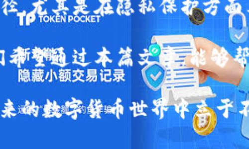   TP钱包如何成功转账且不留记录的全解析 / 
 guanjianci TP钱包, 数字货币, 区块链, 转账, 隐私保护 /guanjianci 

TP钱包简介
在数字货币蓬勃发展的今天，TP钱包作为一款热门的数字货币钱包受到了越来越多用户的关注。TP钱包不仅支持多种数字资产的存储与管理，还提供了安全、便捷的转账服务。而转账，不仅是一种资产的转移方式，更关乎用户的隐私保护与安全性。

为什么选择TP钱包进行转账？
TP钱包之所以深受欢迎，原因不外乎以下几点：
ul
    li安全性：TP钱包采用先进的加密技术，确保用户的数字资产免受黑客攻击。/li
    li多重签名：用户可以为钱包设置多重签名功能，进一步增强安全性。/li
    li隐私保护：独特的隐私转账功能使得用户的转账记录可以得到有效的保护，不易被追踪。/li
/ul

转账的基本操作流程
了解了TP钱包的优势之后，我们来看一下如何进行转账的基本操作。以下是步骤详解：
ol
    li下载并安装TP钱包：访问TP钱包的官方网站，选择合适的客户端版本进行下载，安装后注册并登录。/li
    li添加资产：在钱包中添加您想要转账的数字资产，如比特币、以太坊等。/li
    li选择转账功能：在首页选择“转账”，填写接收方地址及转账金额。/li
    li设置转账手续费：根据网络情况，选择适合的转账手续费。/li
    li发送转账请求：确认信息无误后，点击发送即可完成交易。/li
/ol

转账没有记录的秘密
很多用户希望其转账操作能够“无声无息”，也就是说不留痕迹。原因可能出于隐私保护、避免不必要的麻烦等。那么如何实现这一目标呢？

h41. 使用隐私币/h4
隐私币如门罗币、Zcash等，在转账时采用了高度匿名的技术。TP钱包支持这些隐私币的存储与转账，用户在进行交易时，系统不会记录交易的详细信息，从而实现真正的隐私保护。

h42. 选择钱包的隐私模式/h4
TP钱包自身提供的一些隐私选项，用户可以在设置中开启隐私保护模式。这种模式会对用户的地址和交易信息进行加密，转账记录会变得模糊，不易被识别。

h43. 使用混币服务/h4
混币服务是一种通过将不同用户的交易混合在一起，从而隐藏具体转账来源的服务。TP钱包支持一些外部混币服务，用户可以在进行转账前先将资产混合，生成新的地址进行转账，达到隐藏记录的目的。

小心隐私保护的风险
尽管有许多方法可以确保转账不留下记录，但我们也必须意识到其中的风险。例如，某些隐私币如果监管过于严格，可能在某些国家无法合法流通。此外，使用混币服务时，也要选择信誉良好的平台，以防止个人资产的丢失或其他安全隐患。

如何确保转账的安全性
隐私性的同时，我们还要保持转账的安全性。这里有几个建议：
ul
    li定期更新TP钱包：确保您的钱包软件始终更新到最新版本，以获取安全补丁和新功能。/li
    li使用硬件钱包：对于大额资产，建议使用硬件钱包，它提供了更高的安全性，可离线存储私钥。/li
    li定期备份钱包：及时备份您的钱包数据，以防数据损坏或丢失。/li
/ul

结论：数字资产的未来与隐私
随着区块链技术的飞速发展，数字资产的转移变得越发普遍。TP钱包的出现为用户提供了安全、便捷的转账途径，尤其是在隐私保护方面表现突出。然而，在享受便利之余，我们也应仔细考虑隐私保护与合规性之间的平衡。

因此，无论您是数字货币的新手，还是资深投资者，都需要对使用TP钱包的转账功能有一个全方位的了解。我们希望通过本篇文章，能够帮助您更好地使用TP钱包进行转账，并在此过程中确保您的隐私与资产安全。

在这个快速发展的数字时代，保护自己的隐私和资产越来越重要，好好利用TP钱包的各项功能，将帮助您在未来的数字货币世界中立于不败之地。