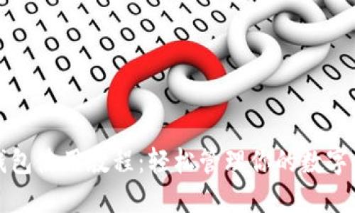 TP钱包使用教程：轻松管理你的数字资产