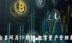  欧易交易所与TP钱包：数