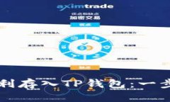 如何将Flow币顺利存入TP钱