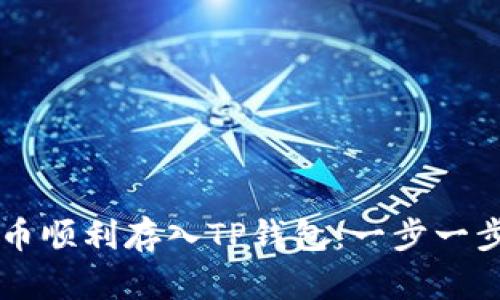 如何将Flow币顺利存入TP钱包：一步一步的详细指南