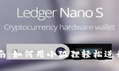 TP钱包转账指南：如何用小