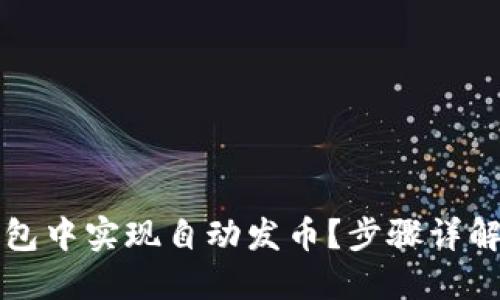 如何在TP钱包中实现自动发币？步骤详解与实用技巧