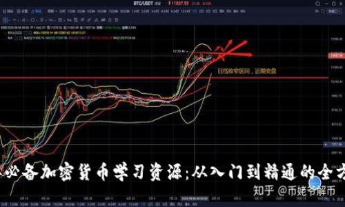 2023年必备加密货币学习资源：从入门到精通的全方位指南