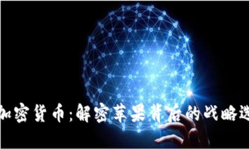 iPhone禁用加密货币：解密苹果背后的战略选择及其影响