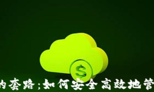 
揭秘TP钱包的套路：如何安全高效地管理数字资产？