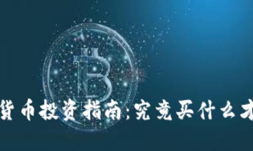 2023年加密货币投资指南：究竟买什么才是最佳选择？