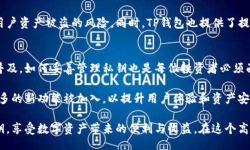 plek/plek  
TP钱包, 私钥, 小写字母, 加密货币, 数字资产/guanjianci

什么是TP钱包？
在当今数字化时代，TP钱包凭借其高效、安全的特点，成为越来越多用户管理加密货币与数字资产的首选工具。TP钱包是一种轻量级的数字资产管理工具，支持多种主流加密货币，方便用户随时随地进行交易和资产管理。

私钥的概念
在深入探讨TP钱包的私钥之前，我们需要了解什么是私钥。简而言之，私钥是一串唯一的字符，它像是你数字货币的“身份证”。没有私钥，你将无法访问或转移自己的资产。因此，妥善保管私钥是每位加密货币投资者的首要任务。

TP钱包私钥的特性
TP钱包的私钥特点之一是字母只有小写，这是因为小写字母在计算机编码中相对简单，不容易出错。在输入私钥时，用户只需注意保留小写形式，避免因大小写混淆而导致的错误，这种设计在很大程度上提高了使用的便捷性。

为何私钥字母使用小写？
在加密领域，私钥的设计有其深刻的理论背景。首先，小写字母的私钥在字符长度上可以与其他字符（如数字和符号）组合，形成复杂的加密串，保证了安全性。同时，小写字母在输入时会相对容易，减少了用户因大小写错误输入私钥而导致的损失风险。

妥善管理私钥的重要性
很多用户在使用TP钱包时，可能会忽视私钥的重要性，尤其是当他们只用小写字母时。这种情况显得尤为危险。私钥一旦丢失，用户便无法再访问自己的数字资产，造成无法挽回的损失。因此，确立一套有效的私钥管理策略至关重要。

如何妥善保存TP钱包的私钥？
首先，建议用户将私钥写下来并保存在安全的地方，避免使用电子设备保存，因为它们更容易受到黑客攻击。其次，可以采取多重备份的方式，将私钥保存在不同的地点，保证即使一个地点被攻破，其他备份仍然安全。

常见的私钥管理错误
尽管我们已强调私钥的重要性，许多用户依然在管理私钥时犯了错误。比如，许多用户会将私钥保存到未加密的文件中，或是将其发送到不安全的设备上，这会增加泄露的风险。我们强烈建议避免这种做法。同时，随意分享私钥也是不可取的，任何要求用户提供私钥的请求都应保持警觉。

TP钱包的安全功能
为解决私钥管理带来的问题，TP钱包自身也提供了一些安全功能，如双重身份验证和加密存储。这些功能能有效地降低用户资产被盗的风险。同时，TP钱包也提供了提醒用户注意安全的功能，帮助用户牢牢记住私钥的管理原则。

总结与展望
在这个充满挑战的加密货币市场中，TP钱包以其简洁易用的设计和强大的安全特性，吸引了大量用户。随着加密货币的普及，如何妥善管理私钥也是每位投资者必须面对的重要议题。只有深刻理解私钥的重要性，才能在这条数字资产的道路上走得更加稳健。

作为新兴技术的一部分，TP钱包的未来还承载着更多的可能性。随着技术的不断更新与发展，相信在不久的将来，会有更多的新功能被加入，以提升用户体验和资产安全。但无论技术如何演变，私钥的安全管理始终是数字货币世界的核心，时刻必须保持警惕。

在最后的总结中，记住：私钥就是资产如命脉一般重要的存在，愿每位使用TP钱包的用户都能理解并妥善管理自己的私钥，享受数字资产带来的便利与收益。在这个高科技的时代，掌握资产安全，即是对未来的掌控与责任。