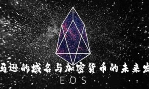 揭秘亚马逊的域名与加密货币的未来发展趋势