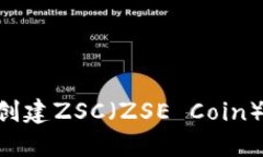 如何在TP钱包中创建ZSC（