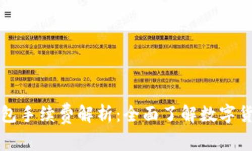 火币转TP钱包手续费解析：全面了解数字货币转账成本