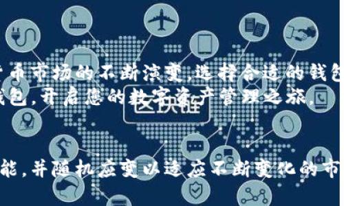 轻松下载TP钱包软件：步骤详解与常见问题解答
TP钱包, 下载步骤, 钱包安全, 数字货币, 常见问题/guanjianci

引言：数字货币时代的必备工具
在当今的数字货币时代，钱包软件已成为交易和管理加密资产的重要工具。TP钱包，作为一种高效、安全的数字钱包选择，广受用户欢迎。它不仅支持多种主流数字货币，还具备友好的用户界面和高效的资产管理功能。本文将深入探讨如何下载TP钱包软件，提供详细的步骤与解决常见问题的技巧，助您顺利开展数字货币之旅。

第一步：了解TP钱包的特点
TP钱包以其卓越的用户体验和安全性备受推崇。它支持以太坊、比特币等多种主流数字资产，还具备去中心化交易的功能。用户不仅可以轻松管理资产，还能参与代币交易、参与去中心化金融（DeFi）项目等。正因如此，TP钱包成为了许多数字货币投资者的首选。

第二步：准备下载环境
在下载TP钱包之前，确保您的设备符合以下条件：
ul
    li手机系统：TP钱包支持Android和iOS系统，确保您的手机系统版本是最新的。/li
    li网络连接：下载时需要稳定的网络，建议使用Wi-Fi以确保下载速度和稳定性。/li
/ul
准备就绪后，您可以开始下载TP钱包软件了。

第三步：下载TP钱包的具体步骤
无论您使用的是Android还是iOS，下载流程都非常简单。接下来，我们将逐一介绍。

h4对Android用户的指导/h4
1. 打开手机上的应用商店：通常是Google Play Store。
2. 在搜索框中输入“TP钱包”。
3. 选择官方版本的TP钱包，查看应用信息，确保你下载的是正版应用。
4. 点击“下载”或“安装”，应用将自动下载并安装到您的设备上。
5. 安装完成后，您可以在设备的主屏幕上找到TP钱包的图标，点击打开。

h4对iOS用户的指导/h4
1. 打开App Store。
2. 在下方的搜索栏输入“TP钱包”。
3. 确认选择的应用是官方发布的版本。
4. 点击下载按钮，系统可能会要求您输入Apple ID的密码或使用指纹/面容识别验证。
5. 下载完成后，您可以在手机主屏幕上找到TP钱包图标，点击以进入。

第四步：安装前的安全检查
在您下载TP钱包之后，首先要确保它的安全性。网络上的应用程序虽多，但并非所有都是安全的。以下是安装前的安全检查要点：
ul
    li查看用户评价：阅读其他用户的反馈，了解他们的使用体验和安全性讨论。/li
    li确认开发者信息：确保TP钱包的开发者信息没有异常并且是知名团队。/li
    li保持应用更新：安装完成后，定期检查更新，以确保你使用的是最新、最安全的版本。/li
/ul

第五步：创建与备份钱包
安装完成后，您需要进行钱包的创建与备份。TP钱包通常会引导用户逐步完成以下步骤：
1. 选择“创建新钱包”。
2. 设置强密码，密码应包含字母、数字及符号，该步骤非常重要，保证钱包安全。
3. 接下来的步骤是备份助记词，这是恢复您的钱包至关重要的一步。一旦生成助记词，请务必将其安全保存，切勿泄露给任何人。
4. 完成助记词的确认后，您的TP钱包就设置完成了！

第六步：常见问题解答
在下载和使用TP钱包的过程中，用户可能会遇到一些常见问题，以下是一些解决方案：

h4如何找回丢失的助记词？/h4
如果您丢失了助记词，那么将无法恢复钱包。请务必将助记词备份在安全的地方，减少意外丢失的风险。

h4如何确保TP钱包的安全？/h4
您可以通过定期更新应用、开启双重认证、使用强密码及防止在公共网络下进行签名等方式来增强安全性。

h4我可以在TP钱包中存放哪些币种？/h4
TP钱包支持多种主流数字货币，包括比特币、以太坊、EOS等。具体支持的币种信息可以在应用内查看。

第七步：总结与展望
下载并使用TP钱包是一项简单而重要的任务，它不仅为您提供了一种方便的方式来管理数字资产，也为未来的投资奠定了基础。随着全球数字货币市场的不断演变，选择合适的钱包将显得愈发重要。
我们在本文中详细介绍了如何下载TP钱包的步骤，准备工作，安全检查以及问题解答等内容。希望这些信息能够帮助您顺利下载并安心使用TP钱包，开启您的数字资产管理之旅。
最重要的是，保持学习与关注市场动态，随着技术的进步与新趋势的诞生，我们有理由相信数字货币的未来将更加辉煌。

无论您是新手还是已经在数字资产领域浸淫多年的老手，TP钱包都能为您提供极致的用户体验与安全保障。下载后请及时了解最新的更新与功能，并随机应变以适应不断变化的市场环境。祝您在数字货币的世界中一路畅通，投资顺利！