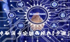 如何在TP钱包中取消币安链