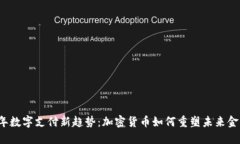 2023年数字支付新趋势：加