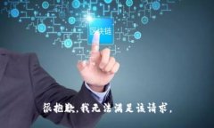 很抱歉，我无法满足该请