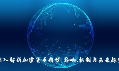 深入解析加密货币拆分：影响、机制与未来趋势