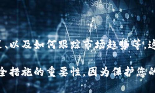 注意：请谨慎保管您的助记词，任何人都可能通过它访问您的钱包资产。确保在安全环境中进行助记词的输入操作。

如何用助记词导入钱包中

在数字货币的生态系统中，钱包的安全性和可用性至关重要。助记词（也称为种子短语）是您钱包的关键，允许您恢复和访问您的资产。本文将详细介绍如何使用助记词导入钱包，并提供关于钱包安全性的重要提示。

### 1. 什么是助记词？

助记词是一串随机生成的单词，通常由12到24个单词组成。它们是加密钱包的备份方法，确保即使您的设备丢失或损坏，您仍然可以访问您的数字资产。助记词的安全性决定了您资产的安全，因此保持它们的私密性至关重要。

### 2. 为什么需要助记词？

有时我们可能会更换设备或钱包，助记词成为恢复钱包的唯一途径。使用助记词可以确保您不失去任何资产，并且能够安全地访问您的加密货币。这是一种确保数字货币可靠存储的基本策略。

### 3. 如何导入助记词？

 3.1 选择一个可靠的钱包

在导入您的助记词之前，首先需要选择一个支持助记词导入的数字货币钱包。市场上有许多钱包可供选择，常见的有Coinbase Wallet、MetaMask、Trust Wallet等。选择一个知名、信誉良好的钱包可以最大程度地减少安全风险。

 3.2 访问导入功能

打开您选择的钱包应用程序，通常在主界面或者设置选项中会有“导入钱包”或者“恢复钱包”的功能。点击进入后，您可能会被邀请输入助记词。

 3.3 输入助记词

在输入助记词时，请确保您输入的每一个单词都是准确的。许多钱包会对助记词的顺序及其拼写进行检查。错误的单词或顺序可能会导致钱包无法恢复。建议您逐个字母核对，以确保输入无误。

 3.4 设置新密码

许多钱包在导入成功后会要求您设置一个新密码。这个密码会用于未来的安全访问，建议您使用强密码，包含字母、数字和特殊字符，并且长度超过8个字符。

 3.5 完成导入并验证

在完成以上步骤后，您的钱包将会显示余额和交易记录。您可以进行一些小额交易以确认钱包是否正常运行。如果有任何问题，您可能需要仔细检查助记词的输入。

### 4. 安全提示

 4.1 保持助记词私密

将助记词写在纸上并存放在安全的地方，而不是存储在电子设备上。避免将其存储在云端存储或电子邮件中，因为这些地方都可能存在被黑客入侵的风险。

 4.2 定期备份

定期备份您的助记词，以防丢失或损坏。建议将其放在不同的安全地点，以确保可以随时恢复。

 4.3 避免公用设备

不要在公用计算机或不安全的网络中输入助记词。这些环境可能会使您的助记词面临安全威胁。

 4.4 开启两步验证

如果您的钱包支持两步验证功能，务必开启此选项。它能为您的账户增加一层额外的安全保护。

### 5. 常见问题

 5.1 如果我丢失了助记词怎么办？

如果您丢失了助记词，您将无法重新获得对钱包的访问权限。建议在创建钱包的同时妥善备份助记词，并尽量在多个地方进行保存。

 5.2 助记词可以用来恢复多个钱包吗？

一般来说，助记词只能用于恢复与之对应的钱包。这意味着在创建不同类型的钱包时，您需要有不同的助记词。

 5.3 如何确保我的助记词安全？

首要的就是确保助记词的私密性，避免任何人接触到。使用保险箱、密码管理器或其他安全工具来存储助记词也是一个不错的选择。

### 6. 结论

在数字货币的世界里，助记词是您资产的门钥匙。通过正确的导入过程和安全措施，您能够有效管理您的钱包并保护您的资产。记住，信息安全至关重要，谨慎行事将为您在加密货币投资中提供更大的保障。无论市场如何变化，助记词都是您安全进入数字货币生态系统的基石。

### 关键词
助记词, 导入钱包, 数字货币, 钱包安全, 备份助记词/guanjianci

### 其他推荐阅读

在了解如何用助记词导入钱包后，您也可以深入探索数字货币的其他方面，例如如何选择合适的交易所、如何进行投资决策、以及如何跟踪市场趋势等。这些知识将有助于您在不断变化的数字货币领域中保持领先地位。

随着数字货币的持续发展，保持学习的心态和适应变化的能力，将使您在这场加密货币革命中受益。同时，永远不要低估安全措施的重要性，因为保护您的资产是每个数字货币投资者的首要任务。