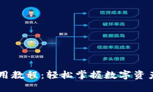 手机TP钱包使用教程：轻松掌握数字资产管理的新趋势
