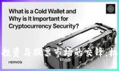 加密货币投资与股票市场