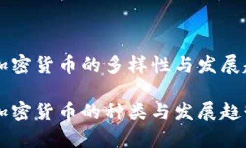 美国加密货币的多样性与发展趋势

美国加密货币的种类与发展趋势分析