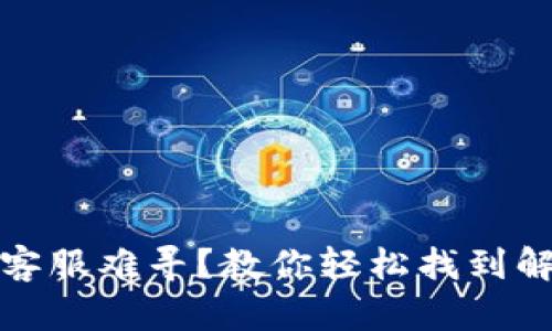 :TP钱包客服难寻？教你轻松找到解决方案！