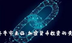 2023年牛市来临：加密货币
