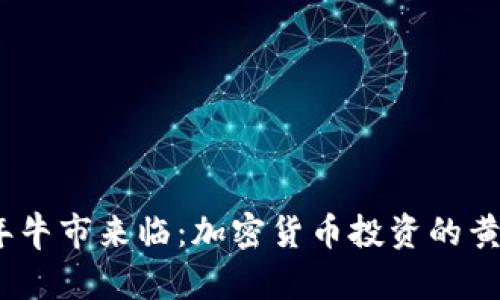 2023年牛市来临：加密货币投资的黄金时代