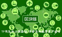 TP钱包的二次验证：保护您