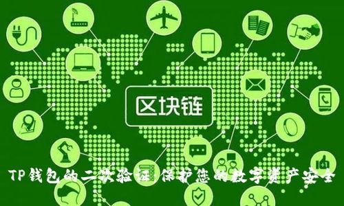 TP钱包的二次验证：保护您的数字资产安全