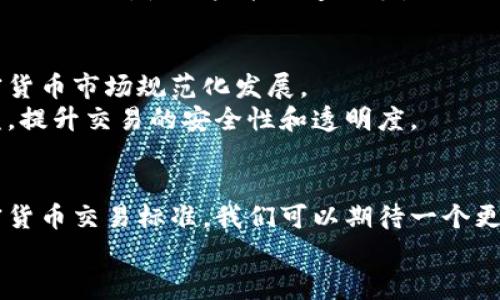 baioti加密货币交易标准：解码数字资产的安全与规范/baioti

加密货币, 交易标准, 区块链, 数字资产, 风险管理/guanjianci

引言：数字时代的财富新机遇
随着科技的飞速发展，加密货币作为一种新兴的数字资产，正在重塑金融领域的疆界。人们对加密货币交易的关注与日俱增，不仅是因为其潜在的投资回报，更是因为它在全球货币流通、价值传递和交易便利性方面展现出的独特优势。然而，随之而来的也是一系列的挑战，例如安全性、监管合规及市场波动性等。因此，建立一个完善的加密货币交易标准显得尤为重要。

一、加密货币的基础知识概述
在深入探讨加密货币交易标准之前，了解其基本概念是必不可少的。加密货币是利用密码学原理来保障交易安全的一类数字货币，最著名的莫过于比特币（Bitcoin）和以太坊（Ethereum）。这一切的背后，则是区块链技术的支持，它以去中心化的方式实现数据的透明、安全与不可篡改。

二、市场现状与发展趋势
根据最新的统计数据，全球的加密货币市场已经达到了数万亿美元的市值。越来越多的传统金融机构开始看好这一领域，纷纷进驻加密货币交易市场。无论是零售投资者还是机构投资者，都在寻找加密资产的机会。然而，在这个快速发展的市场中，也存在着诸多不确定性与风险。

三、建立加密货币交易标准的重要性
加密货币交易标准的建立，不仅有助于提高市场的透明度和效率，还有助于保护投资者的权益。缺乏规范的环境下，市场容易遭受操纵和欺诈，导致投资者无法获得应有的保护。这种情况下，交易标准的实施变得尤为迫切。
此外，加密货币市场的国际化趋势也使得交易标准的统一变得尤为重要。当前，各国对加密货币的监管政策存在较大差异，这造成了跨国交易和投资的复杂性和不确定性。只有建立起普遍接受的标准，才能促进全球的资产流动。

四、加密货币交易标准的核心要素
加密货币交易标准应该包含多个核心要素，以下是几个重要的方面：
ul
listrong安全性：/strong任何交易标准都必须将用户资金的安全放在首位。一些必要的安全措施如多重签名技术、冷钱包储存等，都应成为标准的一部分。/li
listrong透明度：/strong所有交易信息应当是公开且可追溯的，这样才能增强市场的信任感。同时，通过透明的披露机制，用户能够更清晰地了解资产的流动情况。/li
listrong合规性：/strong与各国监管政策相符合，确保交易所和用户在法律框架内运作，降低监管风险。/li
listrong用户体验：/strong便捷的用户界面和流畅的交易体验是吸引新用户的重要因素。/li
listrong教育与培训：/strong提升用户的知识水平，使其能够理解加密货币及其交易的风险与机遇。/li
/ul

五、各国监管政策与市场环境
各国对于加密货币的监管态度各不相同。美国相对较为宽松，允许加密货币的交易和使用，但同时要求交易所遵循反洗钱和客户身份验证的相关法律。而在某些国家，如中国，则对加密货币采取了相对严格的限制，全面禁止了交易。
与此同时，随着国际社会对加密货币的关注度加深，各国之间也在探讨如何建立一个统一的监管框架。这项工作面临诸多挑战，但也是加速市场成熟的重要一步。

六、案例分析：成功的加密货币交易平台
在加密货币交易领域，出现了多家成功的交易平台，它们通过优秀的业务模型和强大的技术支持，赢得了用户的信任。例如，Binance和Coinbase在全球范围内都很受欢迎。它们凭借着安全的交易环境、丰富的交易对、良好的用户体验在市场中脱颖而出。
这些平台大多采取了严格的安全措施，比如采用冷钱包保存大部分资金、二次身份验证等功能，确保用户资金的安全。此外，它们也不断用户体验，提高交易速度，简化操作流程，使用户能迅速上手。

七、未来展望：加密货币交易的标准化之路
展望未来，加密货币交易标准化的道路充满了机遇与挑战。随着更多的传统金融机构参与到这一领域，市场将逐渐走向成熟。各国之间的合作也会不断加深，促使加密货币市场规范化发展。
此外，随着科技的迅速发展，诸如人工智能和大数据等技术的应用，将为加密货币交易标准的制定提供新的解决方案。通过先进的技术手段，可以更好地保护用户利益，提升交易的安全性和透明度。

结论：加密货币交易的未来已来
加密货币作为一种拥有巨大潜力的新兴资产，有着丰富的发展前景。然而，想要实现这一潜力，必须以理性和规范的态度来面对市场的机遇与挑战。通过不断完善加密货币交易标准，我们可以期待一个更加安全、透明和高效的数字资产交易时代到来。
在这个日新月异的数字时代，跟随趋势，加密货币交易对每一个人来说都可能是一次新的探索旅程。未来已经来临，你准备好迎接它了吗？