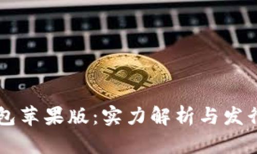 Token.im钱包苹果版：实力解析与发行量趋势分析