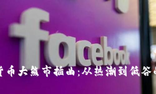 加密货币大熊市插曲：从热潮到低谷的故事