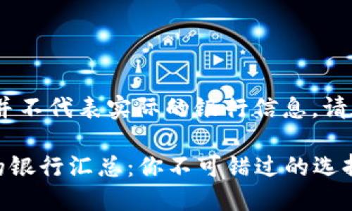 注意：以下内容是模拟生成，并不代表实际的银行信息。请在使用前进行进一步的验证。

2023年支持加密货币支付的银行汇总：你不可错过的选择