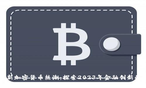 香港新加密货币热潮：探索2023年金融创新的未来