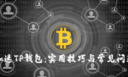 如何加速TP钱包：实用技巧与常见问题解答