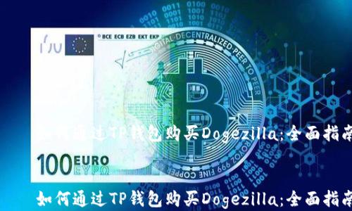 
    如何通过TP钱包购买Dogezilla：全面指南


    如何通过TP钱包购买Dogezilla：全面指南