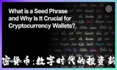   探索即时加密货币：数字