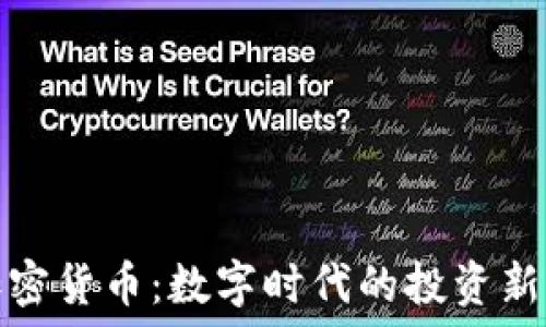   
探索即时加密货币：数字时代的投资新机遇与挑战