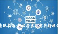 加密货币套现指南：轻松