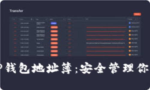 如何使用TP钱包地址簿：安全管理你的加密资产