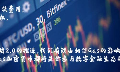   全面解析Gas加密货币：未来数字交易的核心驱动力 / 
 guanjianci Gas， 加密货币， 区块链， 数字资产， 交易手续费 /guanjianci 

什么是Gas加密货币？
Gas加密货币起源于以太坊（Ethereum）网络，之所以被称为“Gas”，是因为它在区块链交易中起到了类似燃料的作用。简单来说，Gas是用于支付在以太坊区块链上执行智能合约和进行转账的手续费。每一笔交易都需要消耗一定数量的Gas，交易的复杂程度越高，所需的Gas量也就越大。

Gas的工作原理
在以太坊网络上，每次交易的费用并不是固定的，而是由两个要素决定的：Gas的数量和Gas的价格（通常以Ether为单位）。用户在发起交易时，需要设定愿意支付的天然气价格。这个过程稍显复杂，但却对以太坊网络的正常运作至关重要。
为了更好地理解Gas的工作原理，可以用一个简单的比喻来形容：想象一下在一辆需要燃料的汽车上开车，Gas就像是驱动汽车运行所需要的燃料。如果没有足够的燃料，即便你拥有最高级的汽车，依旧无法驶出车库。

为何Gas如此重要？
Gas不仅是交易的一部分，更是区块链网络的一项关键机制。它能够确保网络的安全性和稳定性。想象一下，如果没有Gas这项费用结构，用户可能会为了确保交易优先处理而不断提交交易，进而造成网络拥堵。
Gas机制的引入，不仅可以有效应对这一问题，还能刺激矿工为高支付费用的交易提供更快的确认。这种优先处理的机制使得交易的速度得以提高，同时也保障了网络的运行效率。

如何计算Gas的费用？
计算Gas费用的公式非常简单：Gas费用 = Gas数量 × Gas价格。在以太坊网络中，Gas价格通常以Gwei为单位，1 Gwei等于0.000000001 Ether。因此，如果一笔交易需要21000 Gas，而Gas价格为100 Gwei，那么该交易的费用为2.1元（100 Gwei × 21000 Gas = 2.1元）。

Gas在以太坊2.0中的角色
随着以太坊向2.0版本迈进，Gas的角色也在不断进化。以太坊2.0采用了权益证明机制（Proof of Stake，PoS），这种机制将使得Gas的计算变得更加高效。这意味着不仅交易速度将提升，Gas的费用也可能会有所降低。
此外，以太坊2.0的推出还将引入更高效的分片技术（Sharding），这将进一步降低交易的拥堵情况，改善用户的体验。在这样的背景下，Gas的作用依旧不可忽视，它将在新的技术架构中继续助力于网络的运行。

投资Gas加密货币的风险与机会
在了解Gas加密货币的基础上，许多投资者可能会对投资此类加密货币产生兴趣。虽然Gas本身并不是一种直接可以交易的加密货币，但它的价值和影响力却潜移默化地影响着以太坊网络的稳定性和发展潜力。因此，了解Gas的动态将有助于更好地把握投资以太坊的机会。
然而，需要注意的是，加密货币市场的波动性极高。Gas费用的变化可能受到网络使用情况、市场供需关系以至于全局经济状况的影响。在这种情况下，投资者需要时刻保持警惕，合理安排自己的投资策略，以应对市场的不稳定性。

Gas加密货币的未来展望
展望未来，Gas加密货币的角色将愈发重要，尤其是随着区块链技术的不断普及和应用场景的多样化。在去中心化金融（DeFi）和非同质化代币（NFT）等新兴领域中，Gas的作用更加明显，甚至会成为投资回报的一部分。
与此同时，随着越来越多的开发者和项目向以太坊迁移，网络的流量和需求将逐渐增加，Gas费用可能也随之上涨。因此，投资者不仅需要关注Gas的价格变动，更应关注整个以太坊生态系统的动态。

如何降低交易中的Gas费用
对于普通用户而言，如何降低Gas费用也是一个值得关注的话题。实际上，有几种方法可以帮助用户更好地管理Gas费用：
首先是选择适当的时间进行交易。通常在交通高峰期（如新项目上线、游戏发布等）进行交易时，Gas费用会大幅提高。选择在网络相对空闲时交易，可以有效降低费用。
其次，利用现有的工具和平台，可以帮助用户更好地预测和管理Gas费用。例如，Gas Tracker等工具提供实时的Gas费市场信息，帮助用户选择最佳的支付时机。
最后，用户可以考虑参与以太坊即将推出的解决方案，如Layer 2解决方案（如Optimism、Arbitrum等），这些技术可以显著降低交易成本，并提升网络速度。

总结
总之，Gas加密货币在以太坊网络中发挥着至关重要的作用。它不仅是支付网络交易费用的必要组件，还是确保网络运行和安全的一项基础性机制。随着以太坊2.0的推进，我们有理由相信Gas的影响力将越来越大。然而，投资Gas及其相关应用时，投资者仍需对潜在风险保持警觉。同时，掌握相关的Gas管理技巧，将有助于有效降低交易成本，提升用户体验。
在未来的数字货币世界里，Gas将不再只是一个简单的手续费，而是构建区块链时代金融生态的重要一环。无论你是投资者，还是区块链技术的拥护者，了解Gas加密货币都将是你参与数字金融生态的起点。