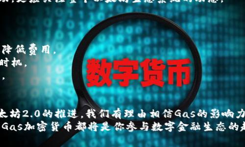   全面解析Gas加密货币：未来数字交易的核心驱动力 / 
 guanjianci Gas， 加密货币， 区块链， 数字资产， 交易手续费 /guanjianci 

什么是Gas加密货币？
Gas加密货币起源于以太坊（Ethereum）网络，之所以被称为“Gas”，是因为它在区块链交易中起到了类似燃料的作用。简单来说，Gas是用于支付在以太坊区块链上执行智能合约和进行转账的手续费。每一笔交易都需要消耗一定数量的Gas，交易的复杂程度越高，所需的Gas量也就越大。

Gas的工作原理
在以太坊网络上，每次交易的费用并不是固定的，而是由两个要素决定的：Gas的数量和Gas的价格（通常以Ether为单位）。用户在发起交易时，需要设定愿意支付的天然气价格。这个过程稍显复杂，但却对以太坊网络的正常运作至关重要。
为了更好地理解Gas的工作原理，可以用一个简单的比喻来形容：想象一下在一辆需要燃料的汽车上开车，Gas就像是驱动汽车运行所需要的燃料。如果没有足够的燃料，即便你拥有最高级的汽车，依旧无法驶出车库。

为何Gas如此重要？
Gas不仅是交易的一部分，更是区块链网络的一项关键机制。它能够确保网络的安全性和稳定性。想象一下，如果没有Gas这项费用结构，用户可能会为了确保交易优先处理而不断提交交易，进而造成网络拥堵。
Gas机制的引入，不仅可以有效应对这一问题，还能刺激矿工为高支付费用的交易提供更快的确认。这种优先处理的机制使得交易的速度得以提高，同时也保障了网络的运行效率。

如何计算Gas的费用？
计算Gas费用的公式非常简单：Gas费用 = Gas数量 × Gas价格。在以太坊网络中，Gas价格通常以Gwei为单位，1 Gwei等于0.000000001 Ether。因此，如果一笔交易需要21000 Gas，而Gas价格为100 Gwei，那么该交易的费用为2.1元（100 Gwei × 21000 Gas = 2.1元）。

Gas在以太坊2.0中的角色
随着以太坊向2.0版本迈进，Gas的角色也在不断进化。以太坊2.0采用了权益证明机制（Proof of Stake，PoS），这种机制将使得Gas的计算变得更加高效。这意味着不仅交易速度将提升，Gas的费用也可能会有所降低。
此外，以太坊2.0的推出还将引入更高效的分片技术（Sharding），这将进一步降低交易的拥堵情况，改善用户的体验。在这样的背景下，Gas的作用依旧不可忽视，它将在新的技术架构中继续助力于网络的运行。

投资Gas加密货币的风险与机会
在了解Gas加密货币的基础上，许多投资者可能会对投资此类加密货币产生兴趣。虽然Gas本身并不是一种直接可以交易的加密货币，但它的价值和影响力却潜移默化地影响着以太坊网络的稳定性和发展潜力。因此，了解Gas的动态将有助于更好地把握投资以太坊的机会。
然而，需要注意的是，加密货币市场的波动性极高。Gas费用的变化可能受到网络使用情况、市场供需关系以至于全局经济状况的影响。在这种情况下，投资者需要时刻保持警惕，合理安排自己的投资策略，以应对市场的不稳定性。

Gas加密货币的未来展望
展望未来，Gas加密货币的角色将愈发重要，尤其是随着区块链技术的不断普及和应用场景的多样化。在去中心化金融（DeFi）和非同质化代币（NFT）等新兴领域中，Gas的作用更加明显，甚至会成为投资回报的一部分。
与此同时，随着越来越多的开发者和项目向以太坊迁移，网络的流量和需求将逐渐增加，Gas费用可能也随之上涨。因此，投资者不仅需要关注Gas的价格变动，更应关注整个以太坊生态系统的动态。

如何降低交易中的Gas费用
对于普通用户而言，如何降低Gas费用也是一个值得关注的话题。实际上，有几种方法可以帮助用户更好地管理Gas费用：
首先是选择适当的时间进行交易。通常在交通高峰期（如新项目上线、游戏发布等）进行交易时，Gas费用会大幅提高。选择在网络相对空闲时交易，可以有效降低费用。
其次，利用现有的工具和平台，可以帮助用户更好地预测和管理Gas费用。例如，Gas Tracker等工具提供实时的Gas费市场信息，帮助用户选择最佳的支付时机。
最后，用户可以考虑参与以太坊即将推出的解决方案，如Layer 2解决方案（如Optimism、Arbitrum等），这些技术可以显著降低交易成本，并提升网络速度。

总结
总之，Gas加密货币在以太坊网络中发挥着至关重要的作用。它不仅是支付网络交易费用的必要组件，还是确保网络运行和安全的一项基础性机制。随着以太坊2.0的推进，我们有理由相信Gas的影响力将越来越大。然而，投资Gas及其相关应用时，投资者仍需对潜在风险保持警觉。同时，掌握相关的Gas管理技巧，将有助于有效降低交易成本，提升用户体验。
在未来的数字货币世界里，Gas将不再只是一个简单的手续费，而是构建区块链时代金融生态的重要一环。无论你是投资者，还是区块链技术的拥护者，了解Gas加密货币都将是你参与数字金融生态的起点。